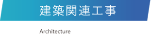 建築関連工事