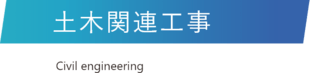 土地関連工事